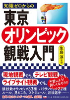 知識ゼロからの東京オリンピック観戦入門