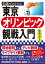 知識ゼロからの東京オリンピック観戦入門