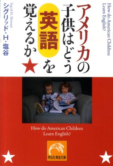 アメリカの子供はどう英語を覚えるか （祥伝社黄金文庫） 塩谷シグリッド H．