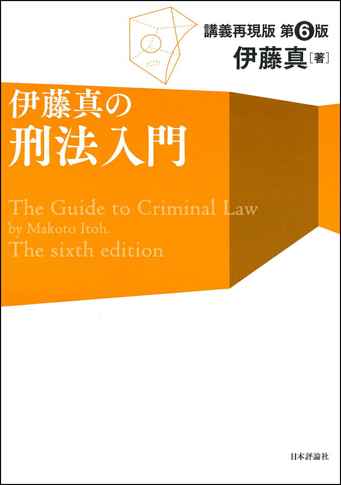 伊藤真の刑法入門　第6版