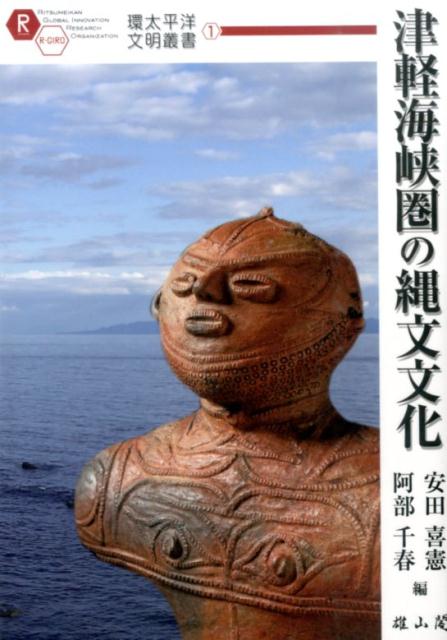 津軽海峡圏の縄文文化