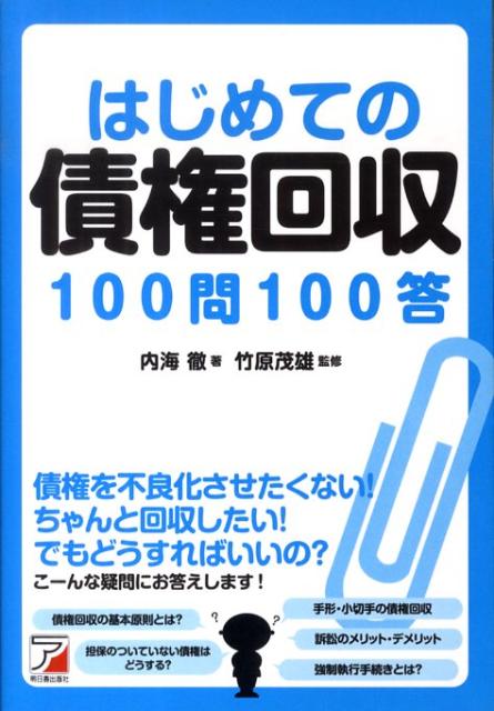 はじめての債権回収100問100答