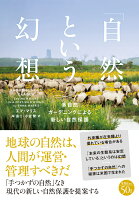「自然」という幻想