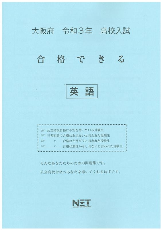 大阪府高校入試合格できる英語（令和3年度）