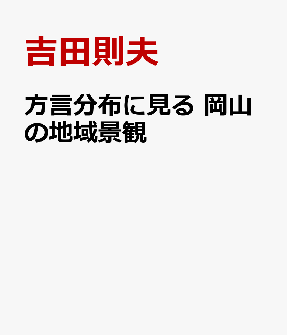 方言分布に見る 岡山の地域景観