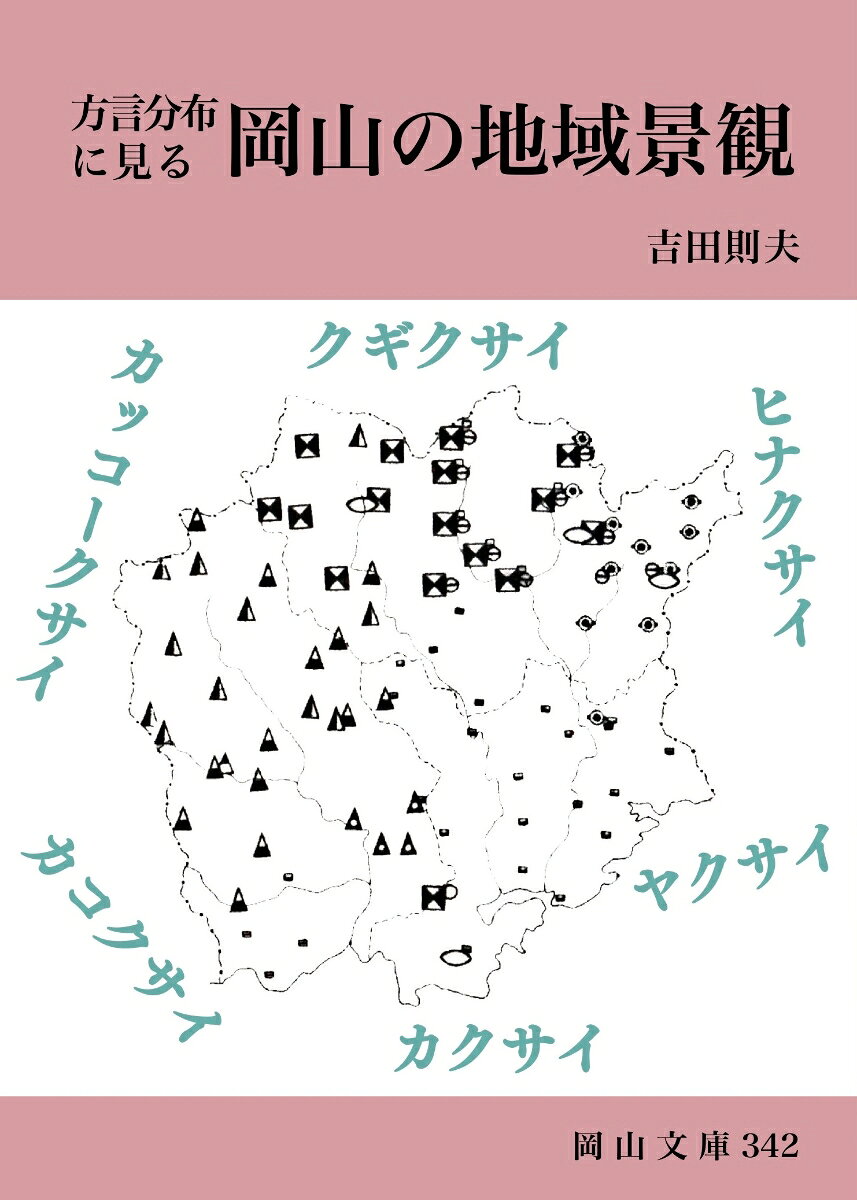 方言分布に見る 岡山の地域景観