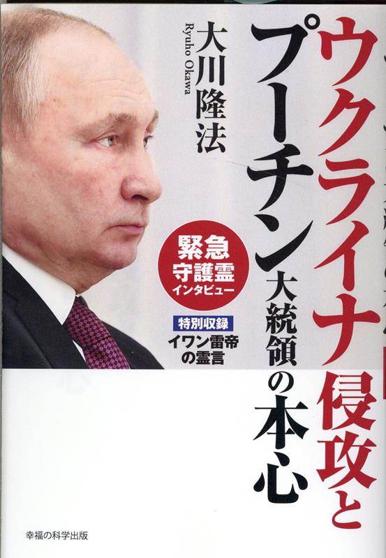 ウクライナ侵攻とプーチン大統領の本心 [ 大川隆法 ]