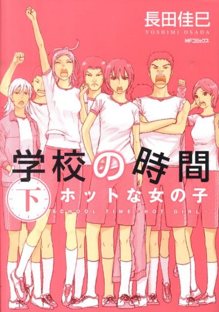 学校の時間　下 ホットな女の子