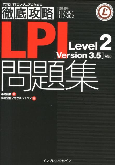 LPI　Level　2「Version　3．5」対応問題集