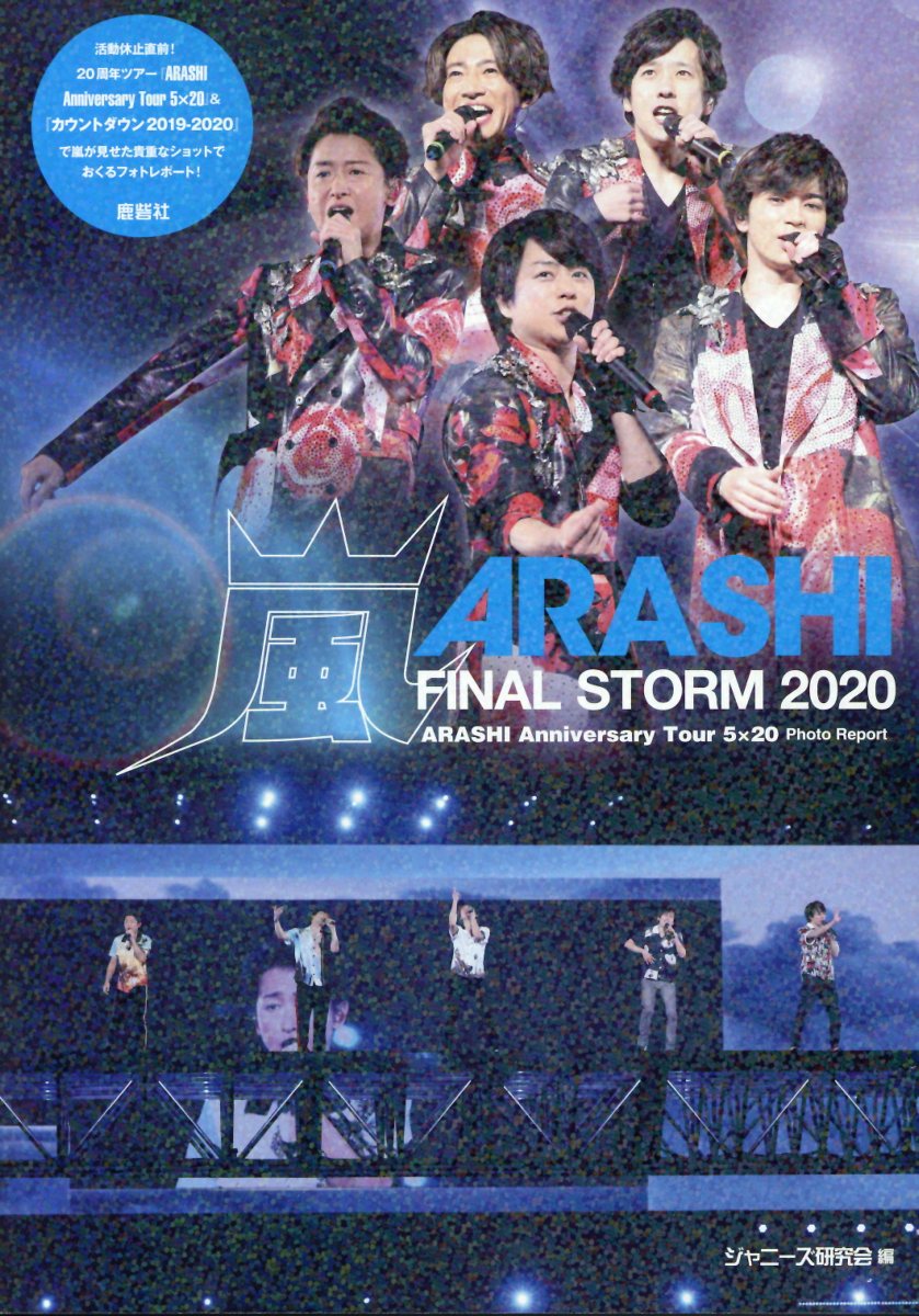 嵐　FINAL STORM 2020 [ ジャニーズ研究