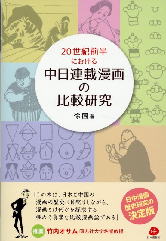 20世紀前半における中日連載漫画の比較研究