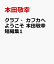 クラブ・カフカへようこそ 本田敬幸 短編集1