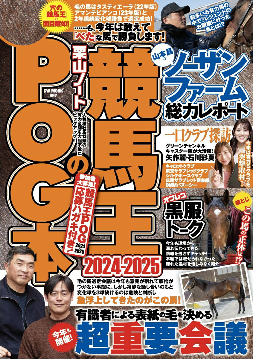 競馬王のPOG本 2024-2025