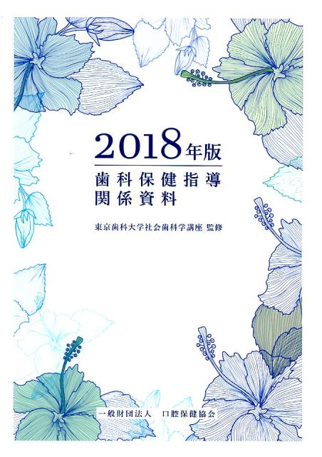 歯科保健指導関係資料（2018年版）