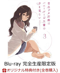 青春ブタ野郎はバニーガール先輩の夢を見ない 3(完全生産限定版)
