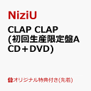 【楽天ブックス限定先着特典】CLAP CLAP (初回生産限定盤A CD＋DVD)(マスクケース(全9種の内1種ランダム)) [ NiziU ]