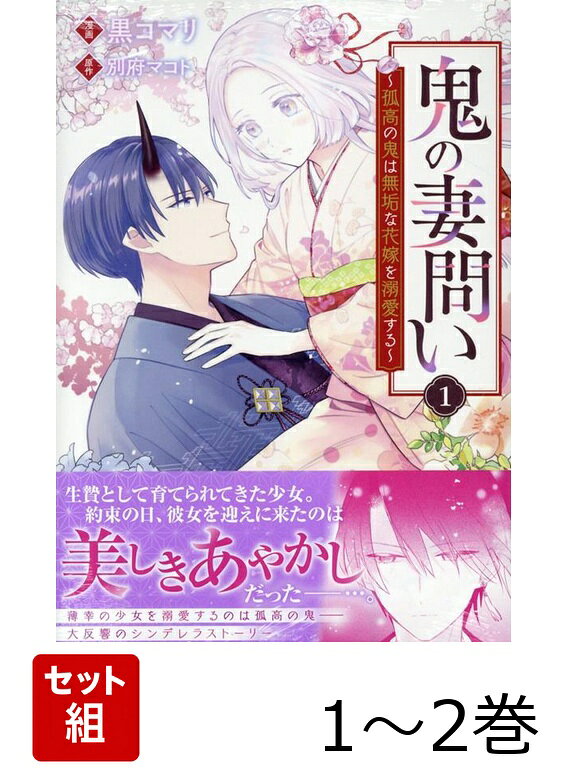 鬼の妻問い 〜孤高の鬼は無垢な花嫁を溺愛する〜 1〜2巻セット
