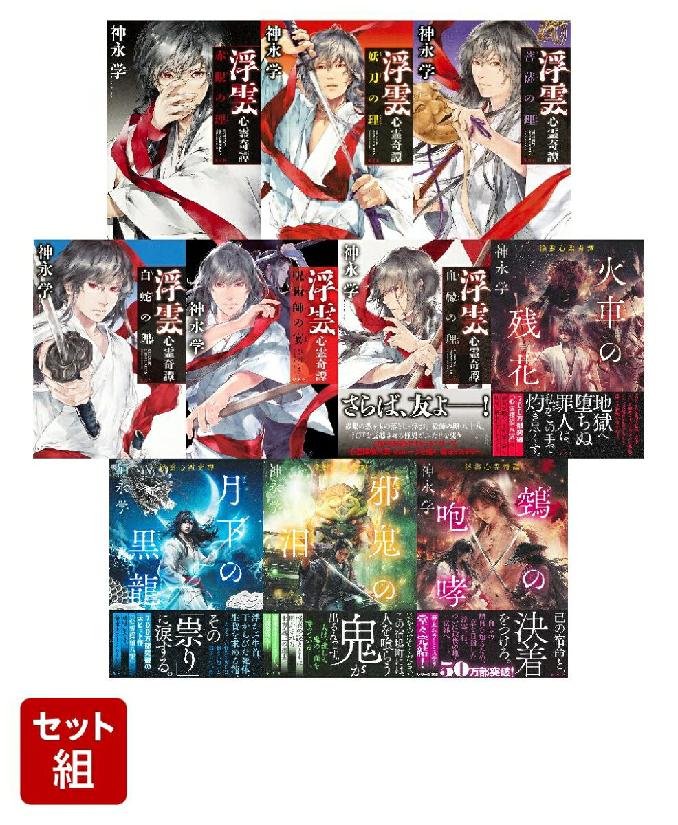 浮雲心霊奇譚 シリーズ 10冊セット (単行本) / 神永学