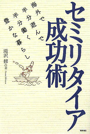 セミリタイア成功術 海外で半分遊んで半分働く豊かな暮らし [ 滝沢修 ]