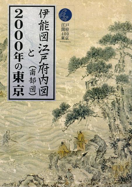 楽天楽天ブックス【バーゲン本】伊能図江戸府内図（南部図）と2000年の東京 [ 重ね地図 ]