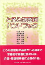 楽天楽天ブックス【バーゲン本】とろみ調整剤ハンドブック [ 大越　ひろ　他 ]