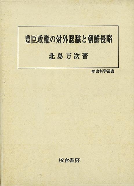 【バーゲン本】豊臣政権の対外認識と朝鮮侵略ー歴史科学叢書