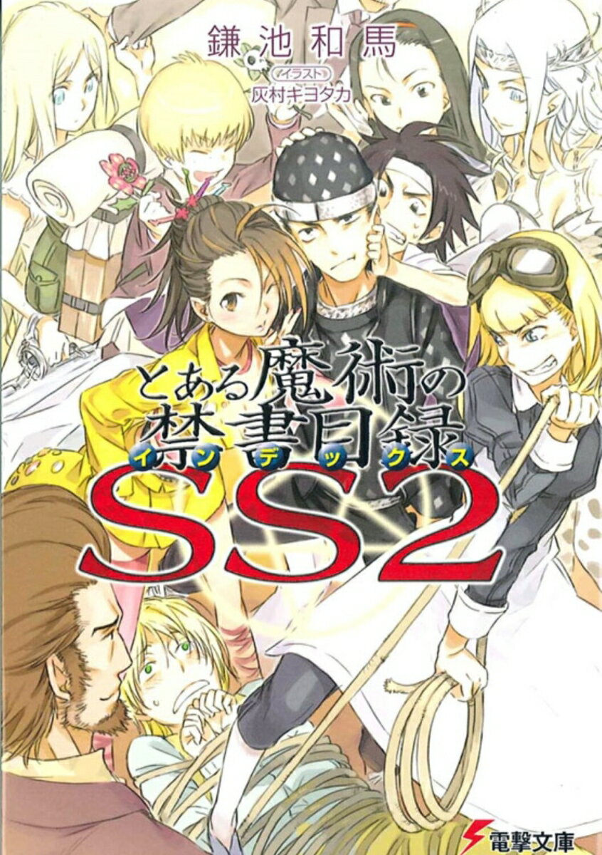 とある魔術の禁書目録SS（2） （電撃文庫） 鎌池 和馬