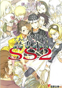 とある魔術の禁書目録SS（2） （電撃文庫） [ 鎌池　和馬 ]