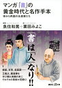 マンガ 「書」の黄金時代と名作手本ー宋から民国の名書家たち （講談社＋α文庫） 魚住 和晃