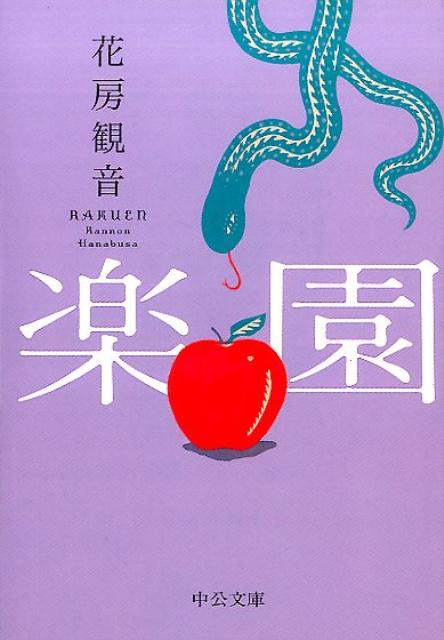 楽園