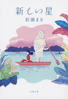 新しい星
