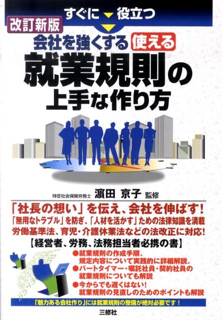 すぐに役立つ会社を強くする使える就業規則の上手な作り方改訂新版