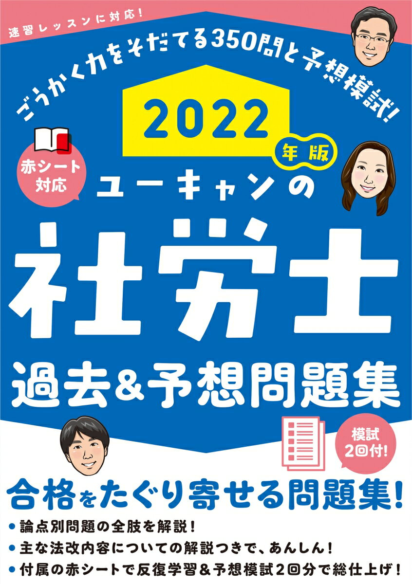 2022年版 ユーキャンの社労士 過去＆予想問題集 （ユーキャンの資格試験シリーズ） [ ユーキャン社労士試験研究会 ]