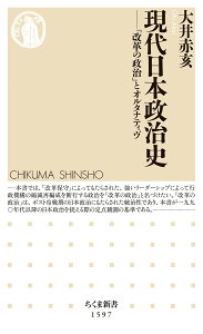 現代日本政治史 「改革の政治」とオルタナティヴ （ちくま新書　1597） [ 大井 赤亥 ]