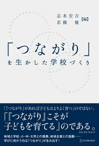 「つながり」を生かした学校づくり