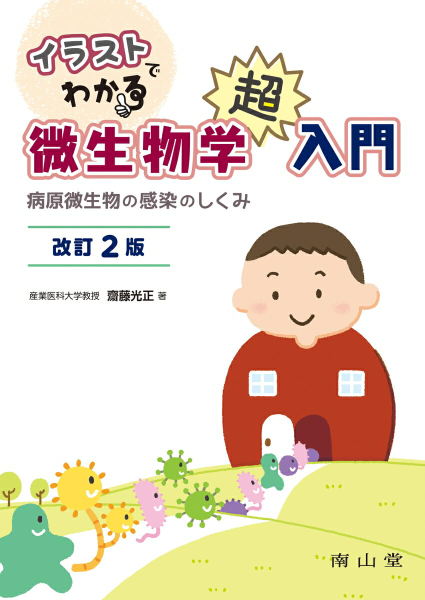 イラストでわかる微生物学超入門