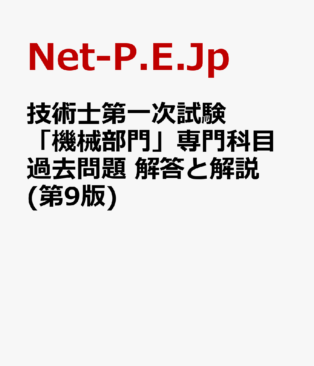 技術士第一次試験「機械部門」専門科目過去問題 解答と解説(第9版)