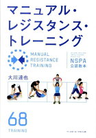 マニュアル・レジスタンス・トレーニング