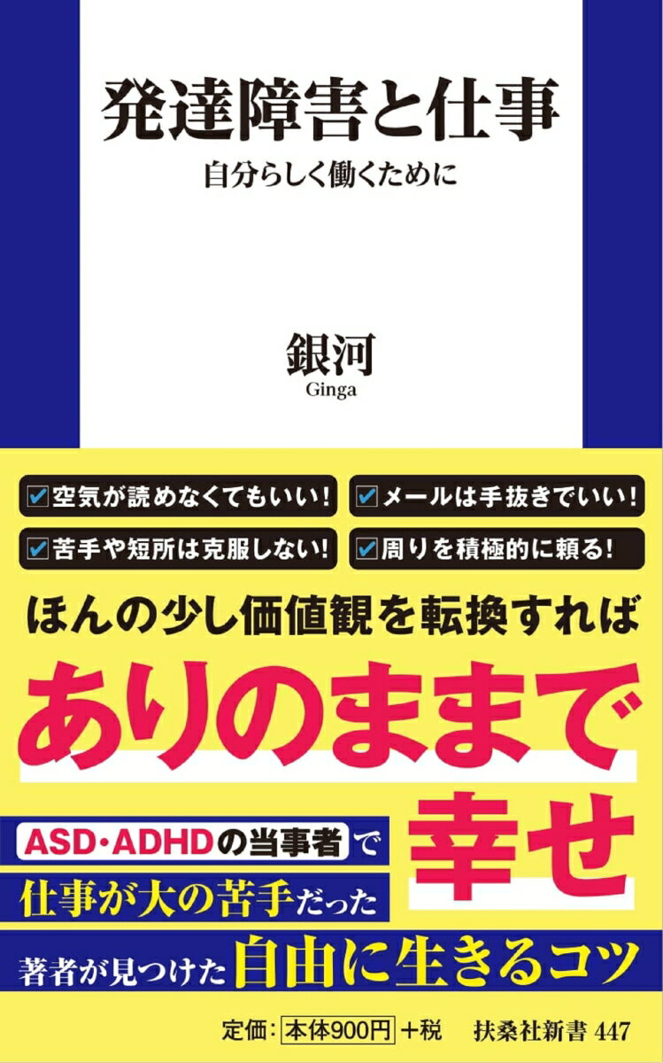 発達障害と仕事 自分らしく働くために （扶桑社新書） 