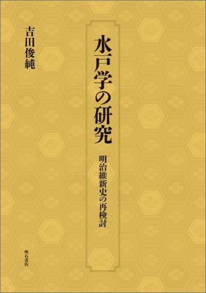 水戸学の研究 明治維新史の再検討 [ 吉田俊純 ]