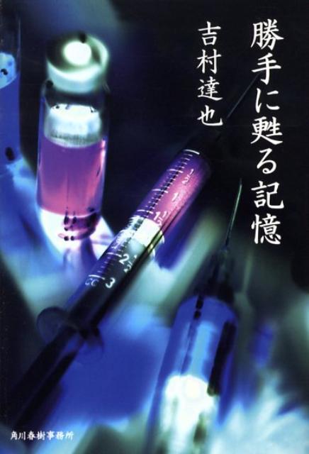 勝手に甦る記憶