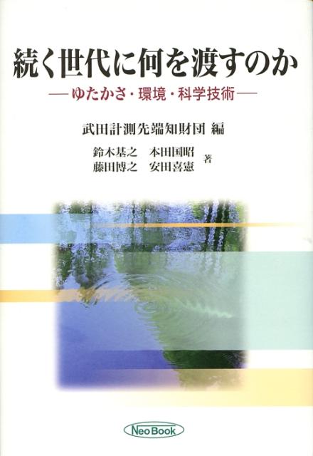 続く世代に何を渡すのか