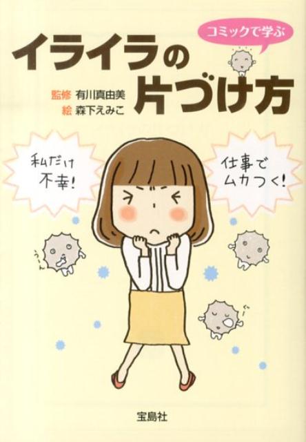 イライラの片づけ方 （宝島sugoi文庫） [ 森下えみこ ]のサムネイル
