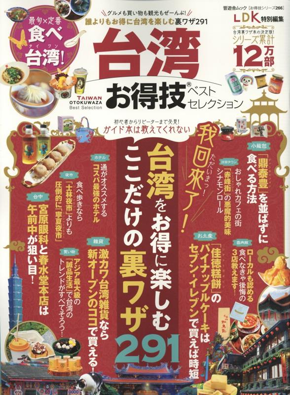 台湾お得技ベストセレクション (晋遊舎ムック お得技シリーズ/LDK特別編集 266)