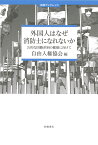 外国人はなぜ消防士になれないかー公的な国籍差別の撤廃に向けて （田畑ブックレット） [ 自由人権協会 ]