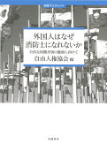 外国人はなぜ消防士になれないかー公的な国籍差別の撤廃に向けて