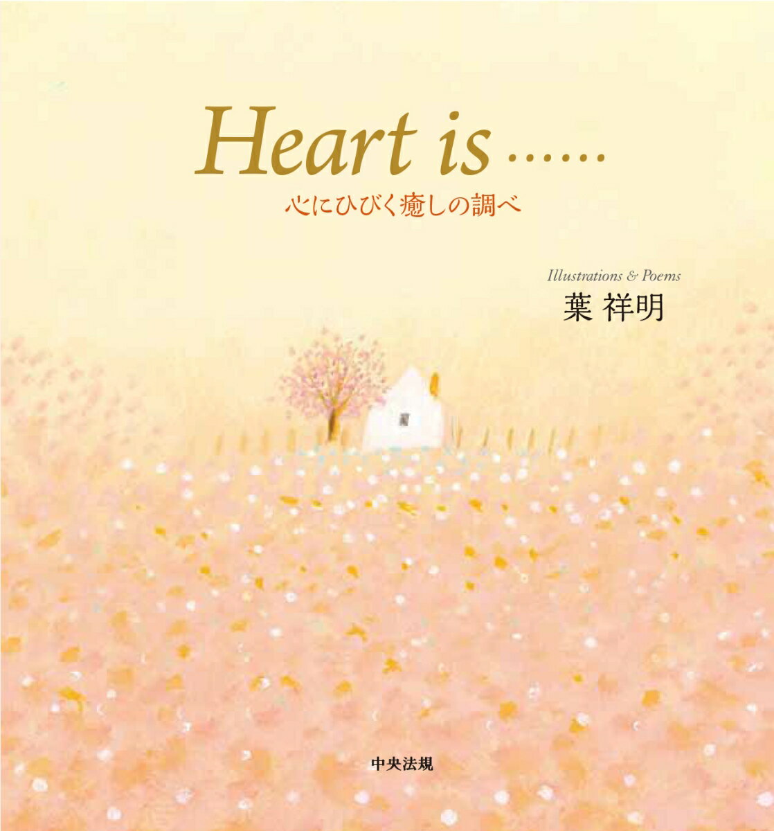 Heart　is……