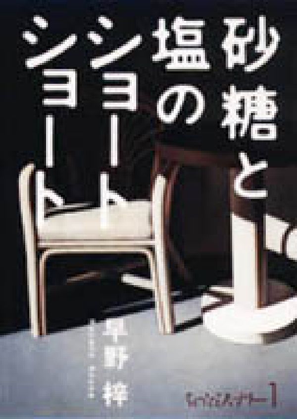 砂糖と塩のショートショート ちょっとミステリ-1 [ 早野梓 ]