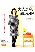 大人が今、着たい服