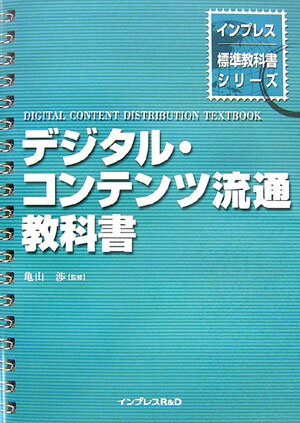 デジタル・コンテンツ流通教科書 （インプレス標準教科書シリーズ） [ 亀山渉 ]のサムネイル
